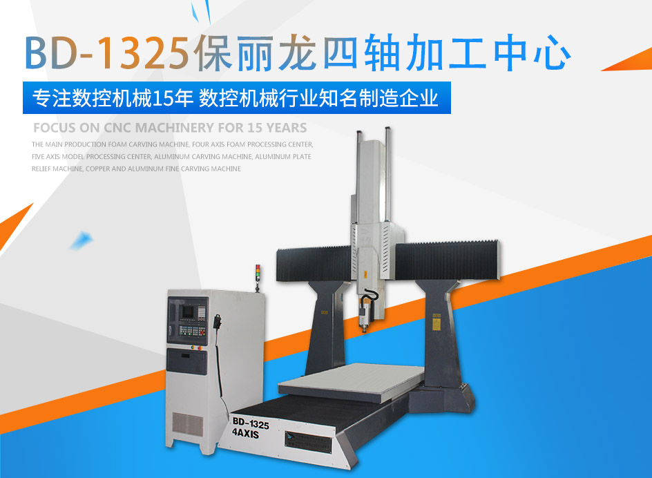 公海555000牌保丽龙四轴加工中心